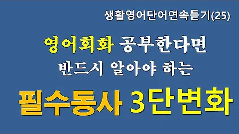 영어 말하기 필수 동사의 3단 변화 2편 영어 단어 외우기