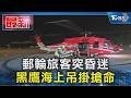 遊輪旅客突昏迷! 黑鷹海上低飛吊掛搶命｜TVBS新聞 @TVBSNEWS01