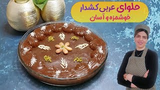 طرز تهیه حلوای کشدار عربی : طرز تهیه حلوای عربی با شیر خشک : حلوا عربی برای ماه رمضان : Arabic Halwa