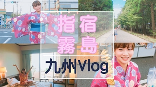 九州Vlog！鹿兒島。指宿。霧島｜九州下集｜Ida Hui