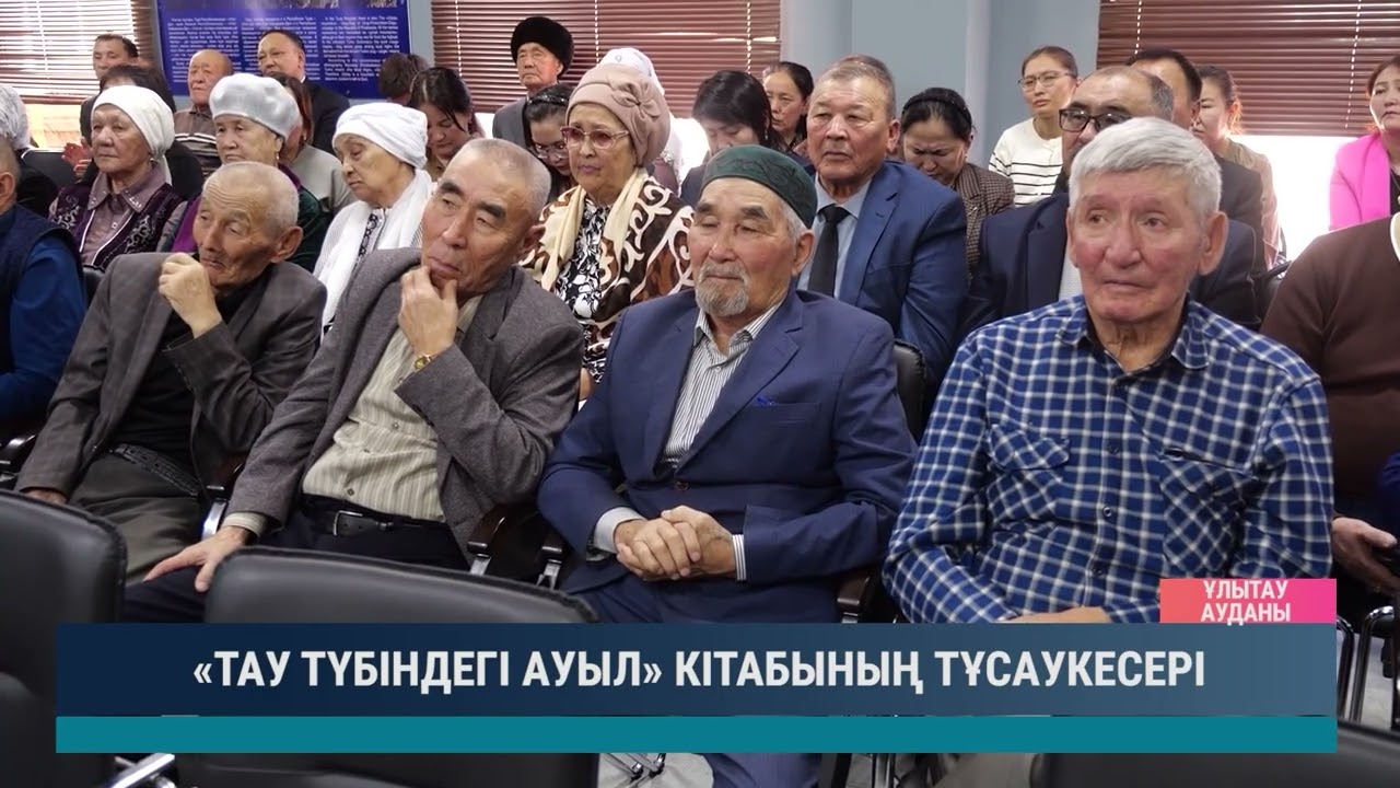 «ТАУ ТҮБІНДЕГІ АУЫЛ» КІТАБЫНЫҢ ТҰСАУКЕСЕРІ