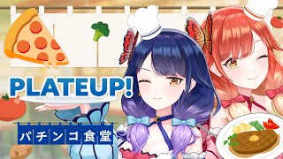 【🔴LIVE#152】パチンコ食堂はじめました。ハルルナ2人でレストラン経営【PlateUp!】【ハルルナ】