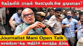 ராகுலுக்குத் தடை, இனி என்ன நடக்கும்? | Journalist Mani Open Talk | Rahul Gandhi | Modi | BJP