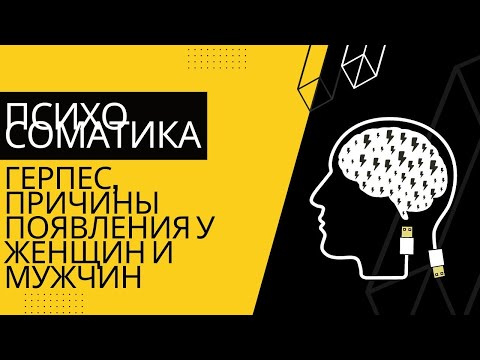 Психосоматика герпеса на губах. Губной герпес, причины появления у женщин и мужчин.