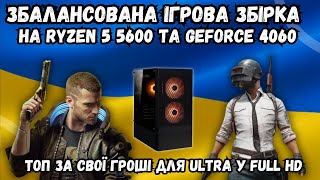 Збалансована Ігрова Збірка На Ryzen 5 5600 І Geforce 4060. Топ Ігровий Пк За Свої Гроші Hexo