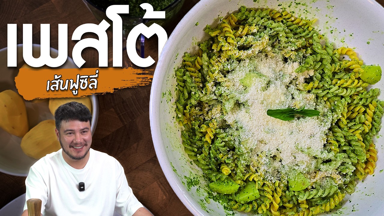 Pesto เมนูง่าย ๆ ที่แผนพังตั้งแต่ยังไม่เริ่ม | ครัวอ้ายฟาน