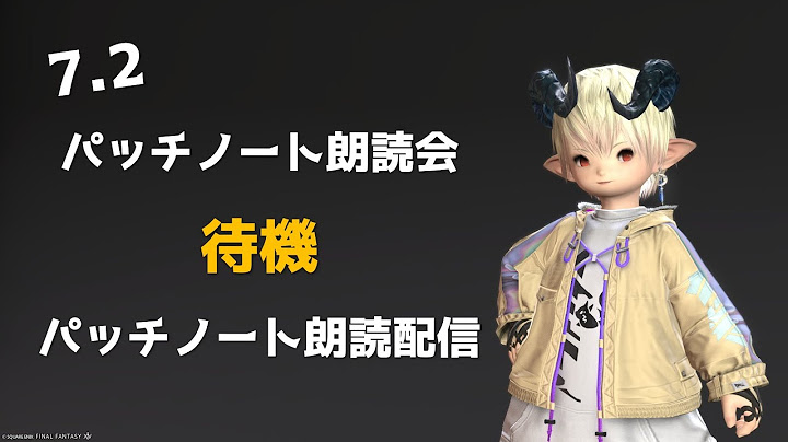 【FF14】パッチノート朗読会待機パッチノート朗読配信【7.2】