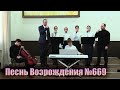 ПОКОРНО ПРЕДАЙСЯ БОЖЕСТВЕННОЙ ВОЛЕ - Песнь Возрождения №669