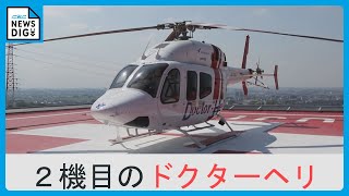 愛知県内２機目のドクターヘリ配備　藤田医科大学病院で運航開始式　すでに能登半島地震の支援で石川県に派遣