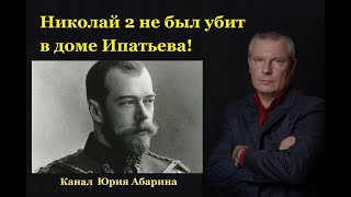 Николай 2 не был убит в доме Ипатьева!