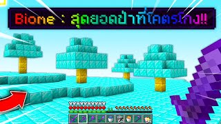 🔥โคตรโหด!!【"จะเป็นไง? ถ้ามีไบโอมใหม่ที่โคตรโกงเพิ่มมา!!"】| (Minecraft Plugins)