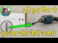 टूटे हुए बिट से गुरजस बिट कैसे बनाये | how to make a gurjas bit from a broken bit | carpenter tools
