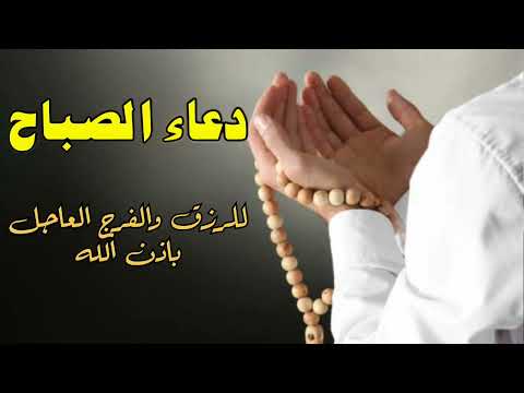#دعاء_الصباح #اذكار_الصباح #للرزق_والفرج_العاجل, دعاء جميل في الصباح