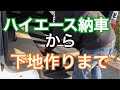 【初投稿】ハイエース/カスタム/納車/下地材作り/DIY/荷台