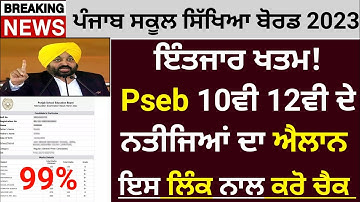 Pseb 10th 12th Final Board result declared today | Result news today | 12th result news | Pseb news