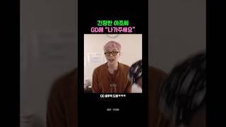 아조씨 GD한테 말넘심이네 ㅋㅋㅋ #아조씨 #지디 #추성훈 #권지용 #gdragon #만남 #긴장 #예능 #토크 #토크쇼 #유튜버 #쇼츠