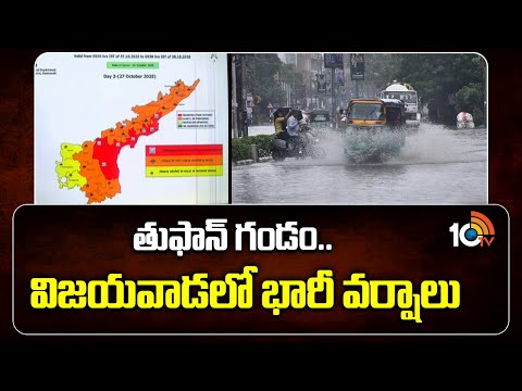 తుఫాన్ గండం.. విజయవాడలో భారీ వర్షాలు | Cyclone Montha Effect | Heavy Rain In Vijayawada | 10tv