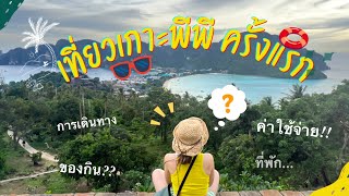 Phi Phi Vlog 2023 | ครั้งแรก Ep.1 นั่งเรือข้ามเกาะ ที่พัก พาเดินไป Viewpoint !! #เกาะพีพี