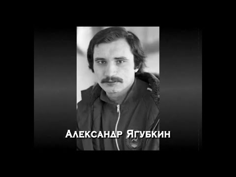 Александр Ягубкин