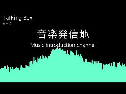 【動かない立体音響】WurtS「Talking Box」