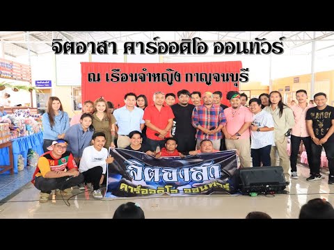 จิตอาสา คาร์ออดิโอ ออนทัวร์ ไปทำกิจกรรมที่เรือนจำแดนหญิง กาญจนบุรี