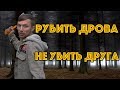 Как правильно рубить дрова в походе и не убить друга – Forest Mountain