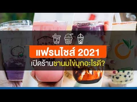 แฟรนไชส์ 2021 เปิดร้านชานมไข่มุก อะไรดี?