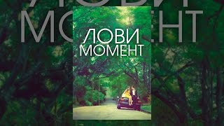 Лови момент Лови момент