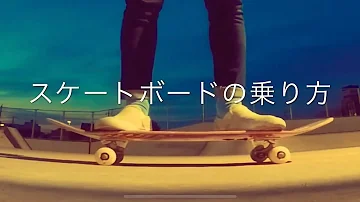 スケートボードの乗り方 