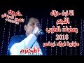 انا ابن حلال النجم/ رمضان الطيب من مليارية أولاد أبو نصر بجمجره الجديده 20/9/2018