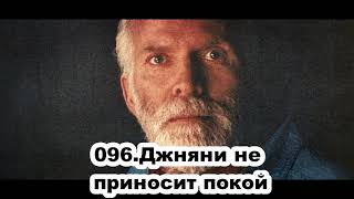 096.Роберт Адамс - Джняни не приносит покой (ЧТ.10.10.1991)