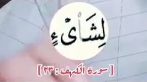 ليه كلمة شيء في سورة الكهف مخالفة للقرآن كله ؟!