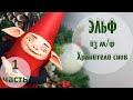 Леплю и расписываю Эльфа. "Хранитель снов". Первая часть 🎄