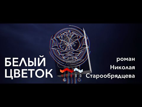 Аудиокнига «Белый цветок» | Николай Старообрядцев