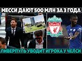 Месси дают 500 млн за 3 года ● Клопп уводит игрока у Лэмпарда ● Сын Ривалдо в Динамо Киев