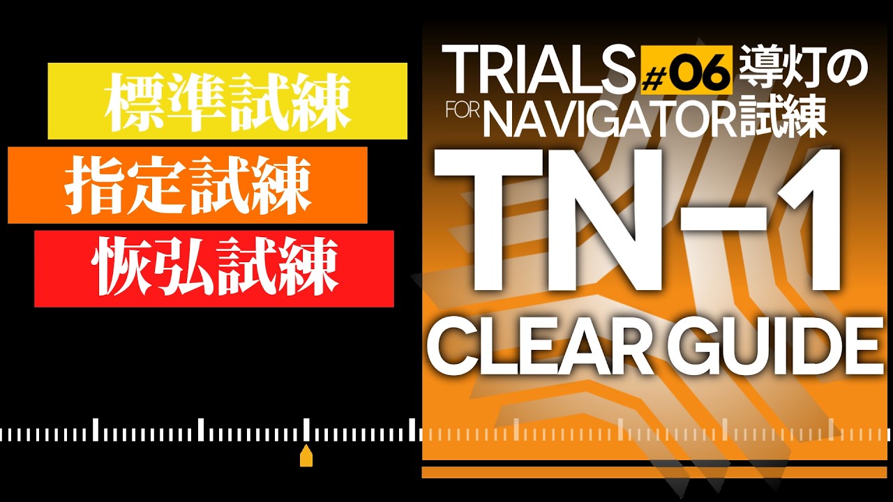 TN-1 Basic/Orientation/Spectacular Clear Guide【Arknights】 - YouTube