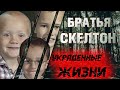 Три брата пропали без вести после праздника Дня благодарения. Где они?