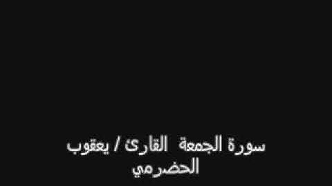 يعقوب الحضرمي-سورة الجمعة