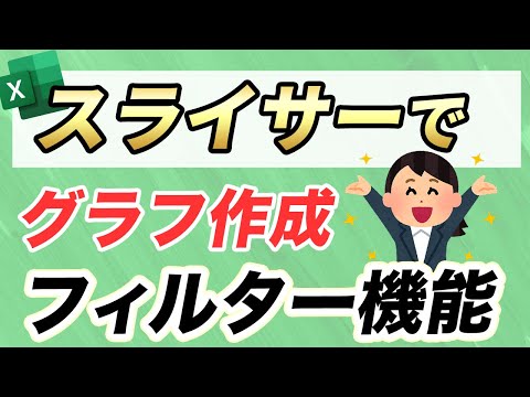 【Excel講座】グラフ作成でスライサーの挿入（フィルター処理を視覚的に）