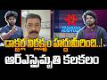 డాక్టర్ల నిర్లక్ష్యం హద్దుమీరింది..! ఆర్ఎస్సైమృతి కలకలం..|| @Manaprajavelugu