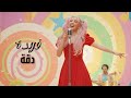 فريدة دقة أغنية شبابية راقصة