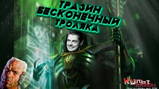 Тразин Бесконечный - Главный коллекционер Вархаммера