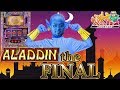 アラジン The FINAL【ヤルヲの燃えカス#496】