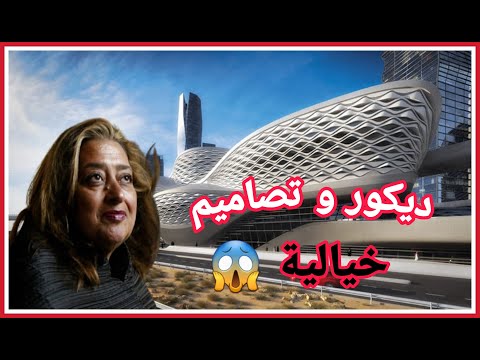 فيديو: عادت زها حديد إلى جامعته الأم