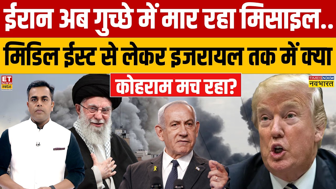 Iran अब गुच्छे में मार रहा Missile.. मिडिल ईस्ट से लेकर Israel तक में क्या कोहराम मच रहा? War News