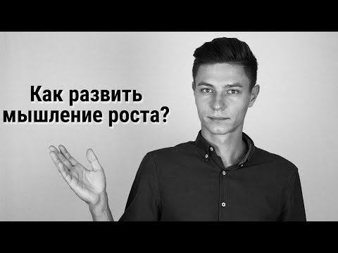 Как развить мышление роста?