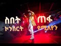 ሳሚ-ዳን; ጠፋ የሚለየን - ስበት ኮንሰርት (Tefa Yemileyen Sami-Dan; Sebet Concert)