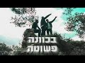 תראפיה מארחים את אייל עובד בכוונה פשוטה TheRapYa Eyal Oved Becavana Pshuta Prod By Ritmo תראפיה מארחים את אייל עובד בכוונה פשוטה TheRapYa Eyal Oved Becavana Pshuta Prod By Ritmo