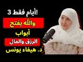 سورة الفاتحة فقط 3 أيام والله يفتح أبواب الرزق والمال د هيفاء يونس سورة الفاتحة فقط 3 أيام والله يفتح أبواب الرزق والمال د هيفاء يونس