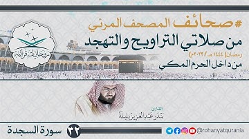 32. #صحائف المصحف المرئي كامل | #سورة_السجدة | صلاتي التراويح والتهجد 1444هـ | من داخل الحرم المكي